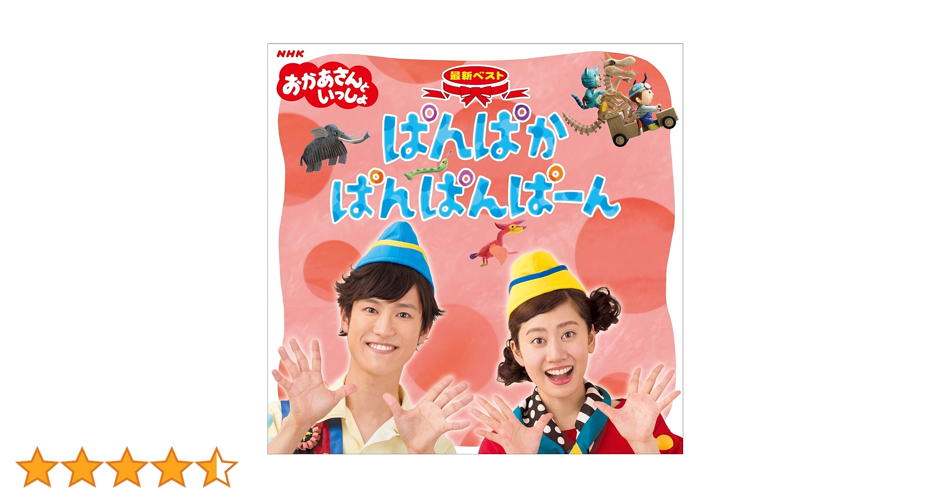 購入前コメント希望「おかあさんといっしょ」最新ベスト～ぱんぱかぱんぱんぱーん Amazon.co.jp: NHK おかあさんといっしょ 最新ベスト「ぱんぱかぱん